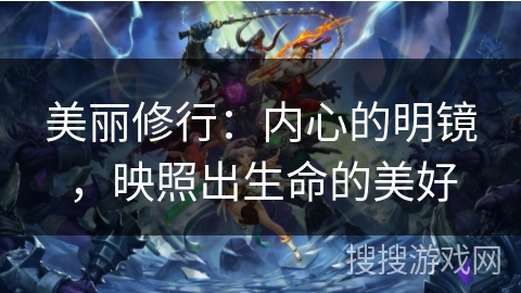 美丽修行：内心的明镜，映照出生命的美好