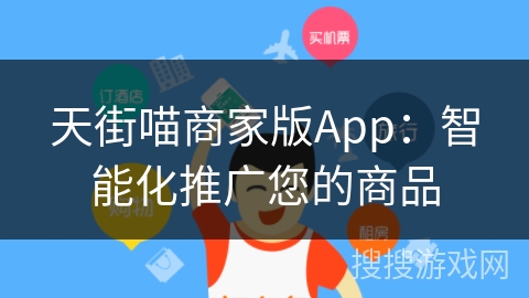天街喵商家版App：智能化推广您的商品