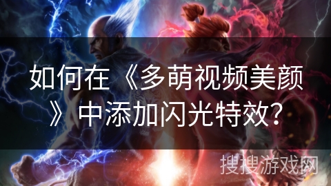 如何在《多萌视频美颜》中添加闪光特效？