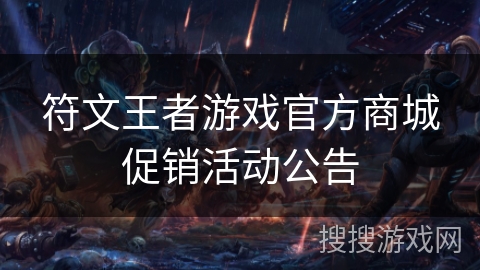 符文王者游戏官方商城促销活动公告