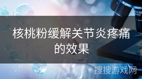 核桃粉缓解关节炎疼痛的效果