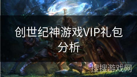 创世纪神游戏VIP礼包分析