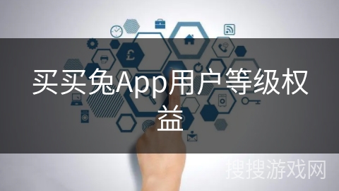 买买兔App用户等级权益