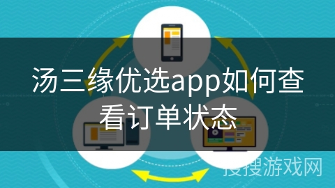 汤三缘优选app如何查看订单状态