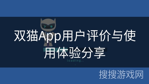 双猫App用户评价与使用体验分享