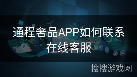 通程奢品APP如何联系在线客服