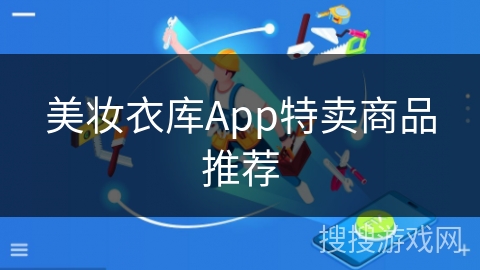 美妆衣库App特卖商品推荐