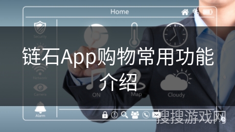 链石App购物常用功能介绍