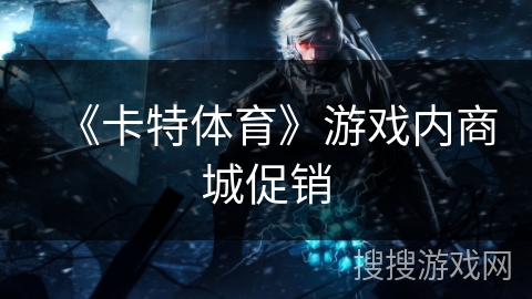 《卡特体育》游戏内商城促销