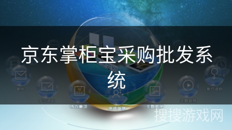 京东掌柜宝采购批发系统