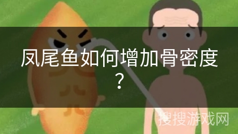 凤尾鱼如何增加骨密度？