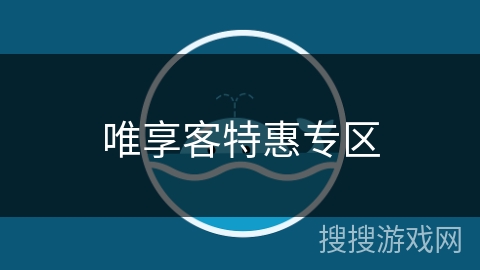 唯享客特惠专区