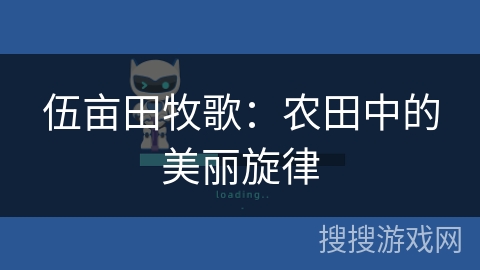 伍亩田牧歌：农田中的美丽旋律
