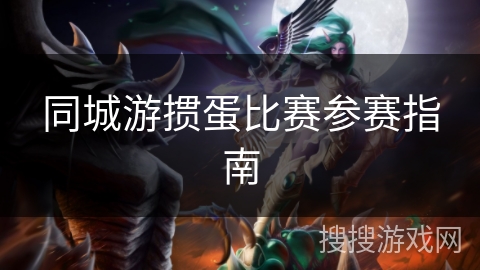 同城游掼蛋比赛参赛指南