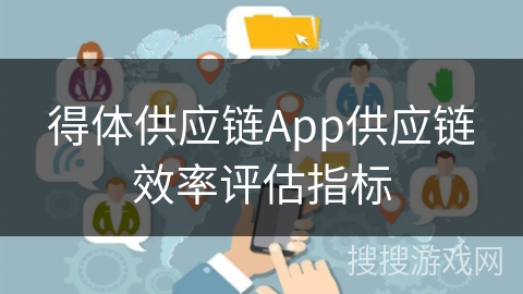 得体供应链App供应链效率评估指标