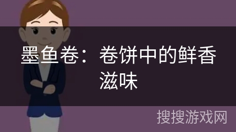 墨鱼卷：卷饼中的鲜香滋味