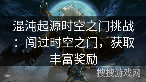 混沌起源时空之门挑战：闯过时空之门，获取丰富奖励