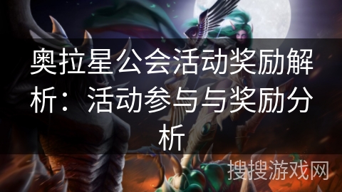 奥拉星公会活动奖励解析：活动参与与奖励分析