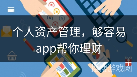 个人资产管理，够容易app帮你理财