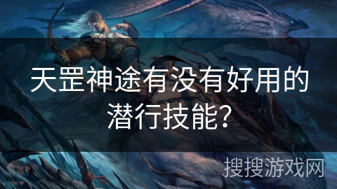 天罡神途有没有好用的潜行技能？