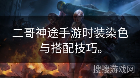 二哥神途手游时装染色与搭配技巧。