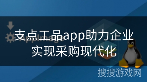 支点工品app助力企业实现采购现代化