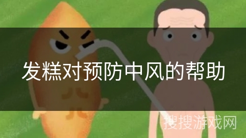 发糕对预防中风的帮助