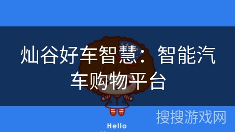灿谷好车智慧：智能汽车购物平台