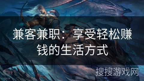 兼客兼职：享受轻松赚钱的生活方式