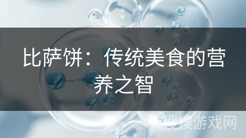 比萨饼：传统美食的营养之智