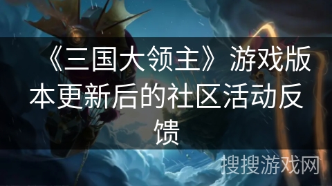 《三国大领主》游戏版本更新后的社区活动反馈