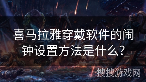 喜马拉雅穿戴软件的闹钟设置方法是什么？