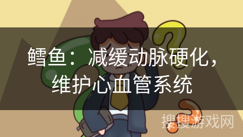 鳕鱼：减缓动脉硬化，维护心血管系统