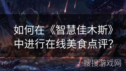 如何在《智慧佳木斯》中进行在线美食点评？