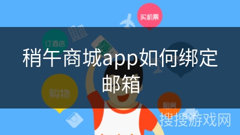 稍午商城app如何绑定邮箱