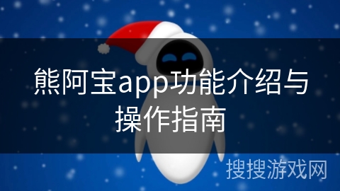 熊阿宝app功能介绍与操作指南