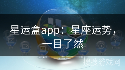 星运盒app：星座运势，一目了然