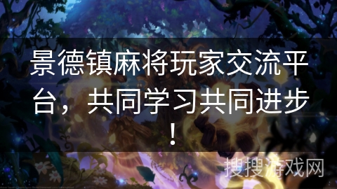 景德镇麻将玩家交流平台,共同学习共同进步! 景德镇麻将玩家交流平台,共同学习共同进步!