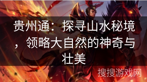 贵州通：探寻山水秘境，领略大自然的神奇与壮美