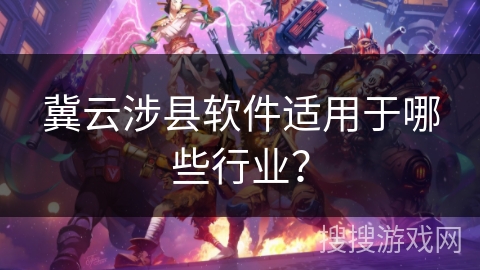 冀云涉县软件适用于哪些行业？