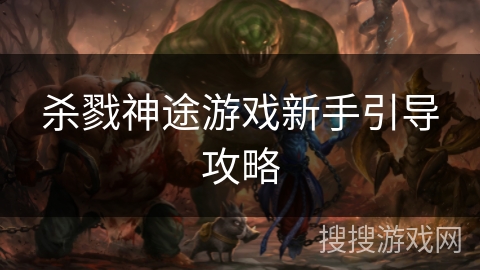 杀戮神途游戏新手引导攻略