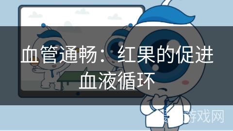 血管通畅：红果的促进血液循环