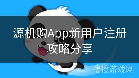源机购App新用户注册攻略分享