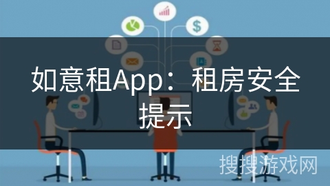 如意租App：租房安全提示