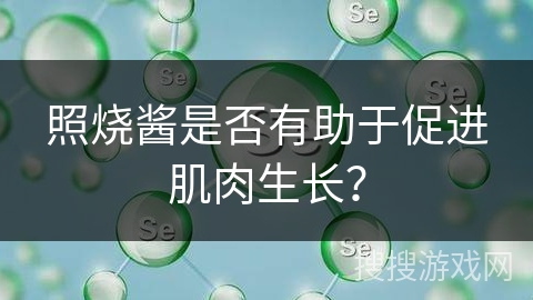照烧酱是否有助于促进肌肉生长？