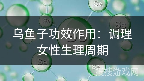 乌鱼子功效作用：调理女性生理周期