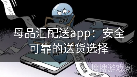 母品汇配送app：安全可靠的送货选择