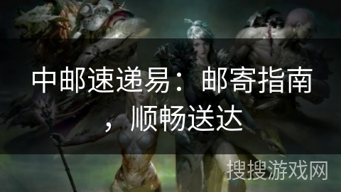 中邮速递易：邮寄指南，顺畅送达