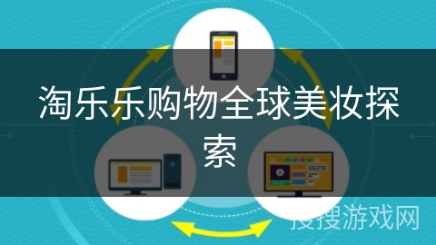 淘乐乐购物全球美妆探索