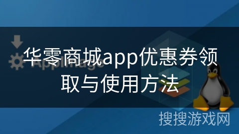 华零商城app优惠券领取与使用方法